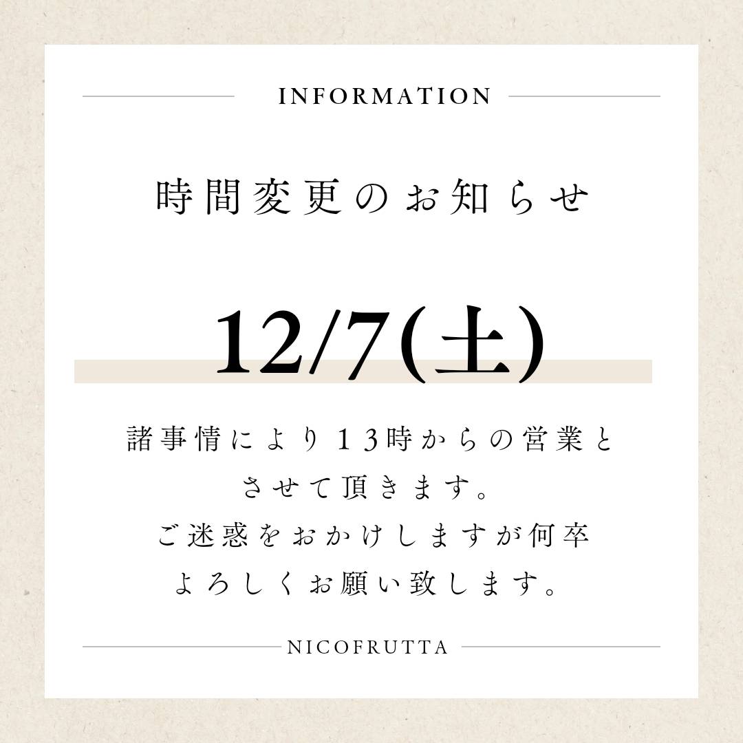 12/7（土）は営業開始時間 13：00～になります。 – ニコフルッタ